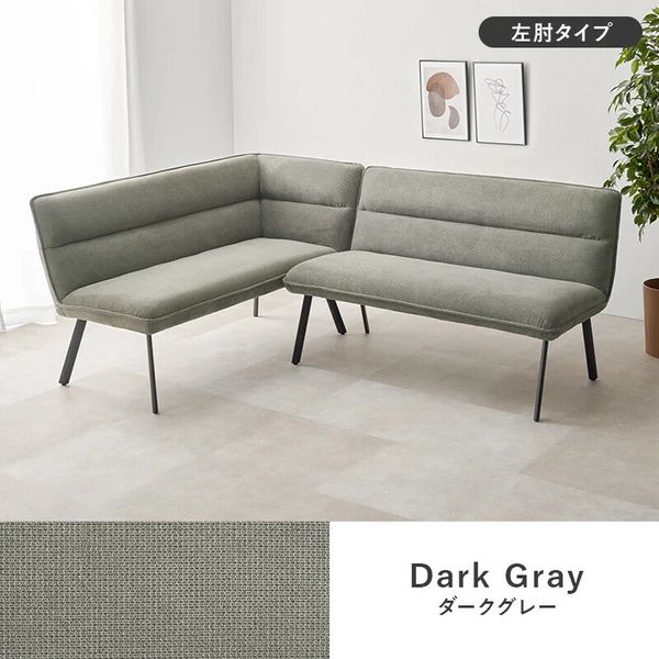 ダイニングソファ2点セット 左肘
