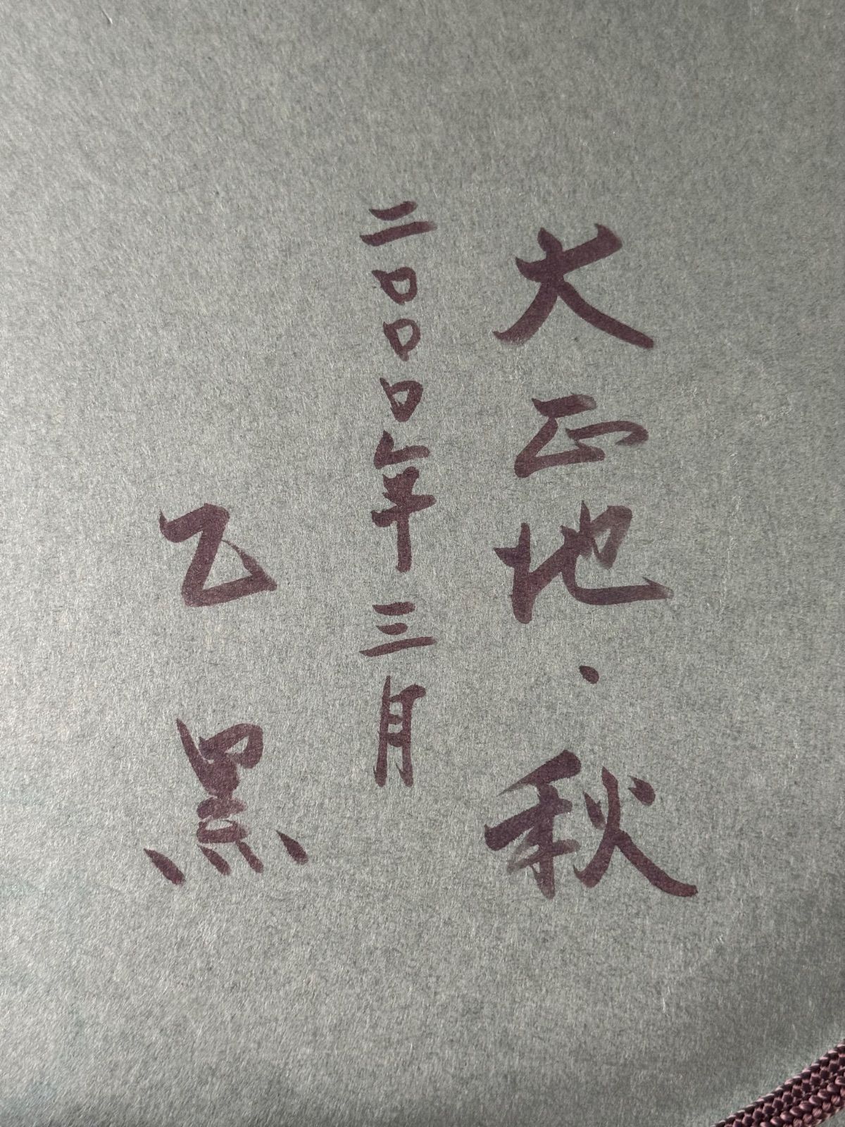 乙黒久 「大正地-秋」油彩 F4号 風景画 コレクション 2000年制作 白日