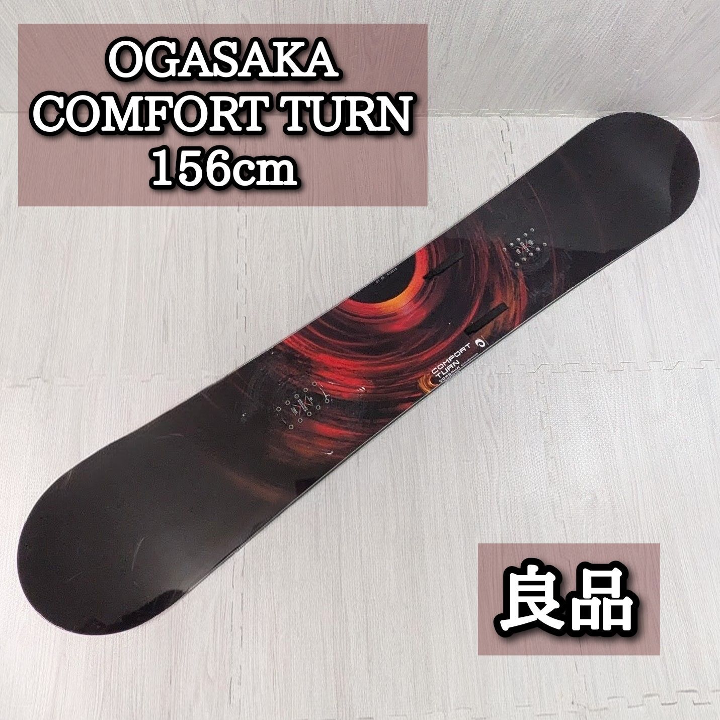 OGASAKA オガサカ スノーボード 156cm Comfort turn ct 16-17モデル コンフォートターン キャンバー オールラウンド カービング