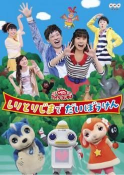 おかあさんといっしょファミリーコンサート 小野あつこおねえさん 13巻セット レンタル落ち DVD