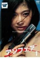 アンフェア 13巻セット TV版 全6巻 コードブレーキング ダブルミーニング全3巻 映画 3巻 レンタル落ち DVD