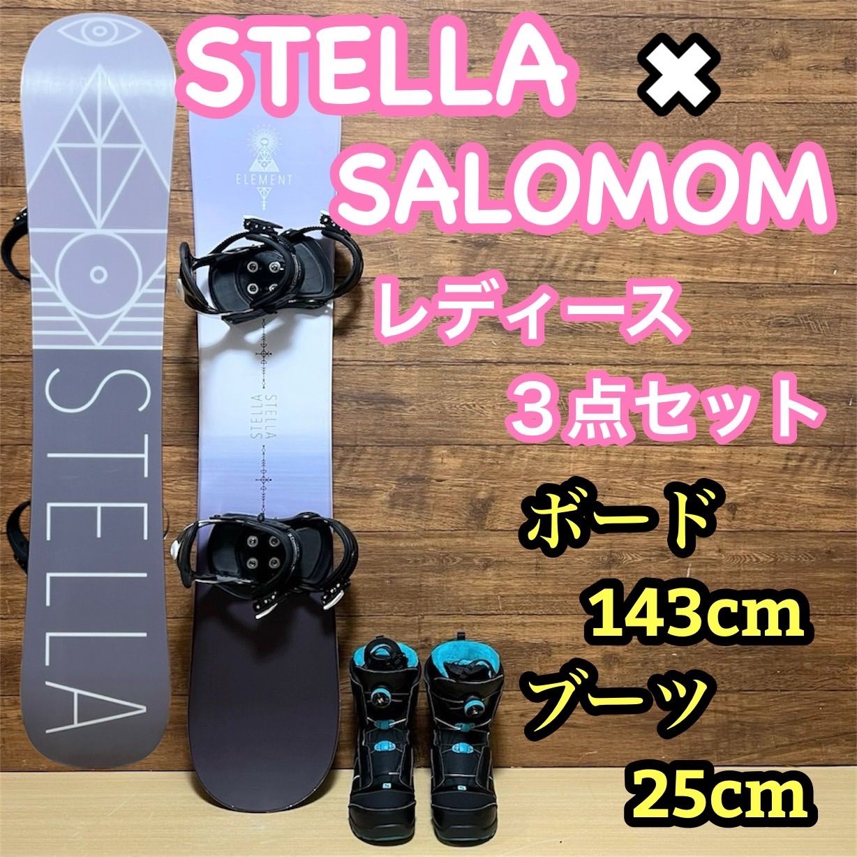STELLA サロモン　初心者オススメ　レディース　スノーボード3点　138cm STELLA ELEMENT スノーボード 約138cm STELLA サロモン 初心者オススメ