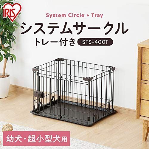 アイリスオーヤマ 犬 組み立て サークル システムサークルトレー付き STS 400 T ホワイト 超小型犬用 幅60 奥行45 高さ41 cm fe 12 a 7 ed