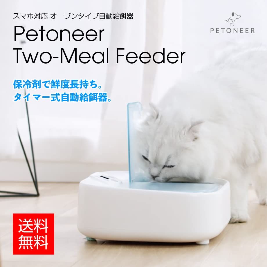 Petoneer Two Meal Feeder トゥーミールフィーダー 安心の サポート 付き PF 003 ペット用 自動給餌器 ウェットフード対応 Bluetooth 犬猫お留守番対策 お手入れ簡単 自動餌やり機 ペット用品 保冷剤 da 1 fc 955