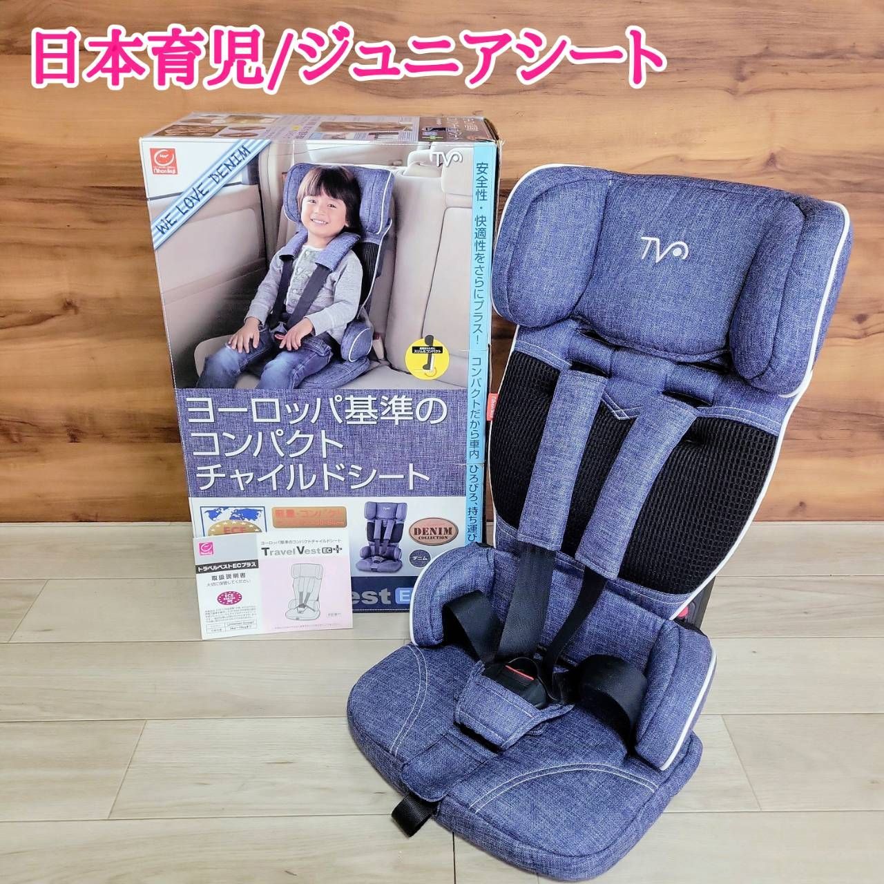 日本育児 トラベルベスト EC プラス TV-106 デニム