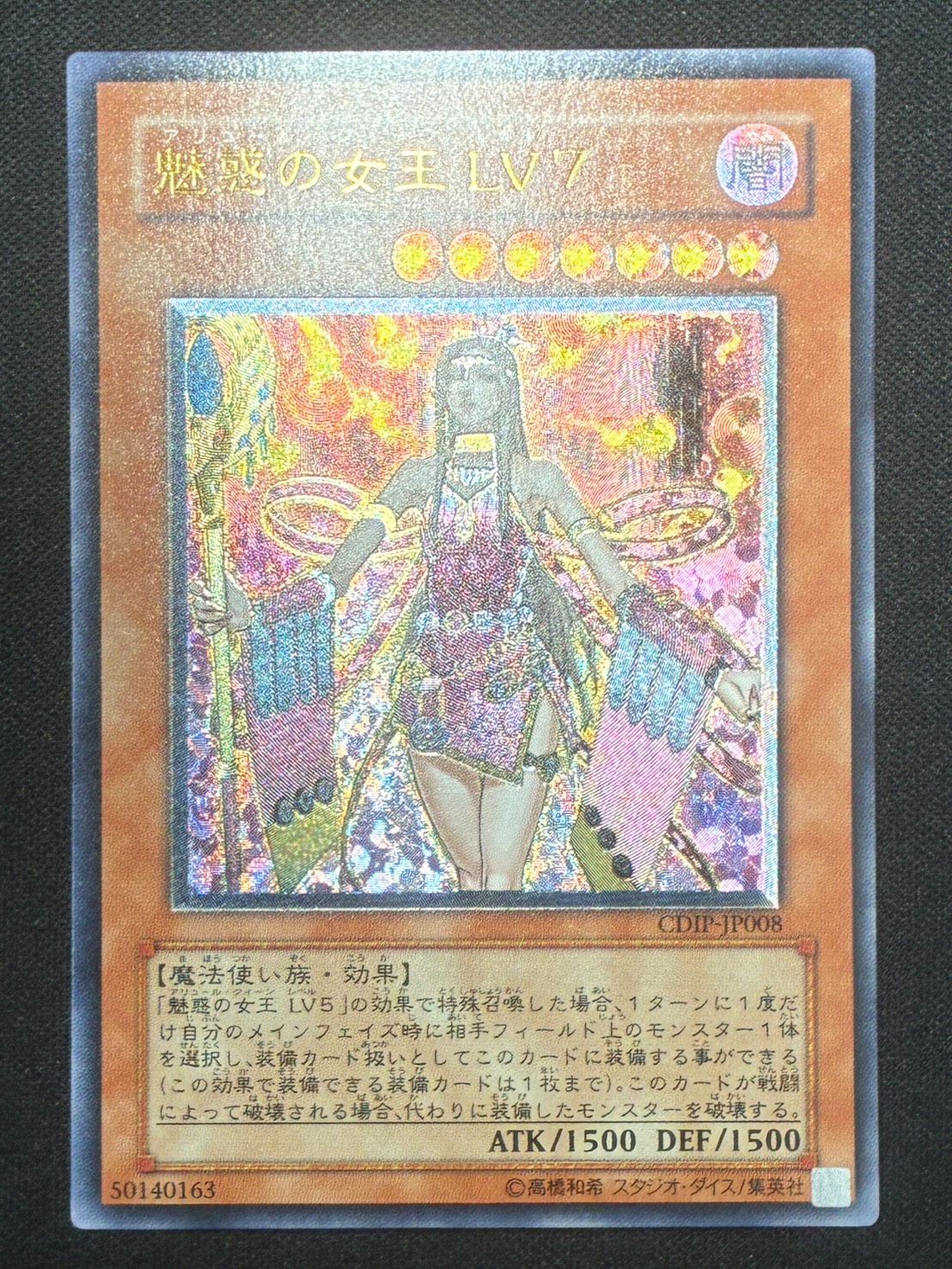 遊戯王】魅惑の女王LV7（アリュールクイーン） レリーフ