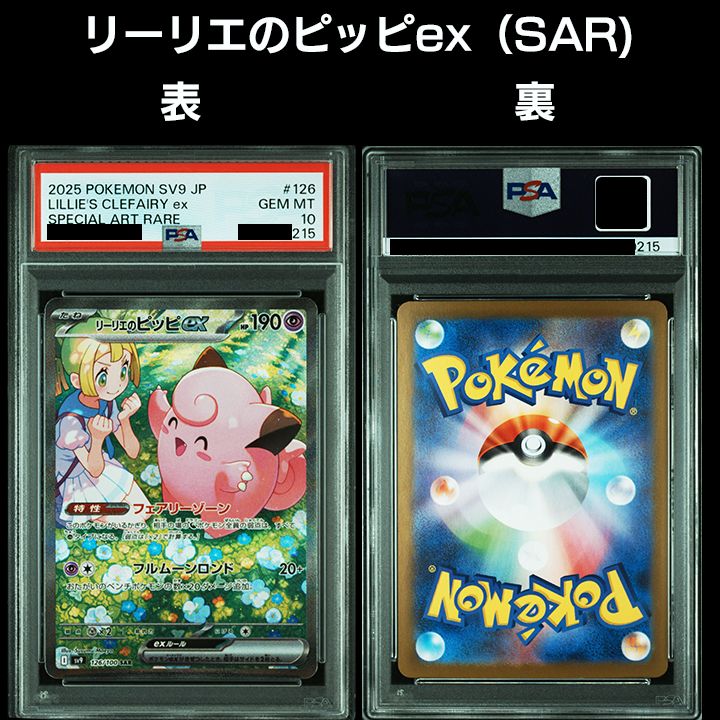 PSA10】 『リーリエのアブリボン(AR)』 『リーリエのピッピex（SR