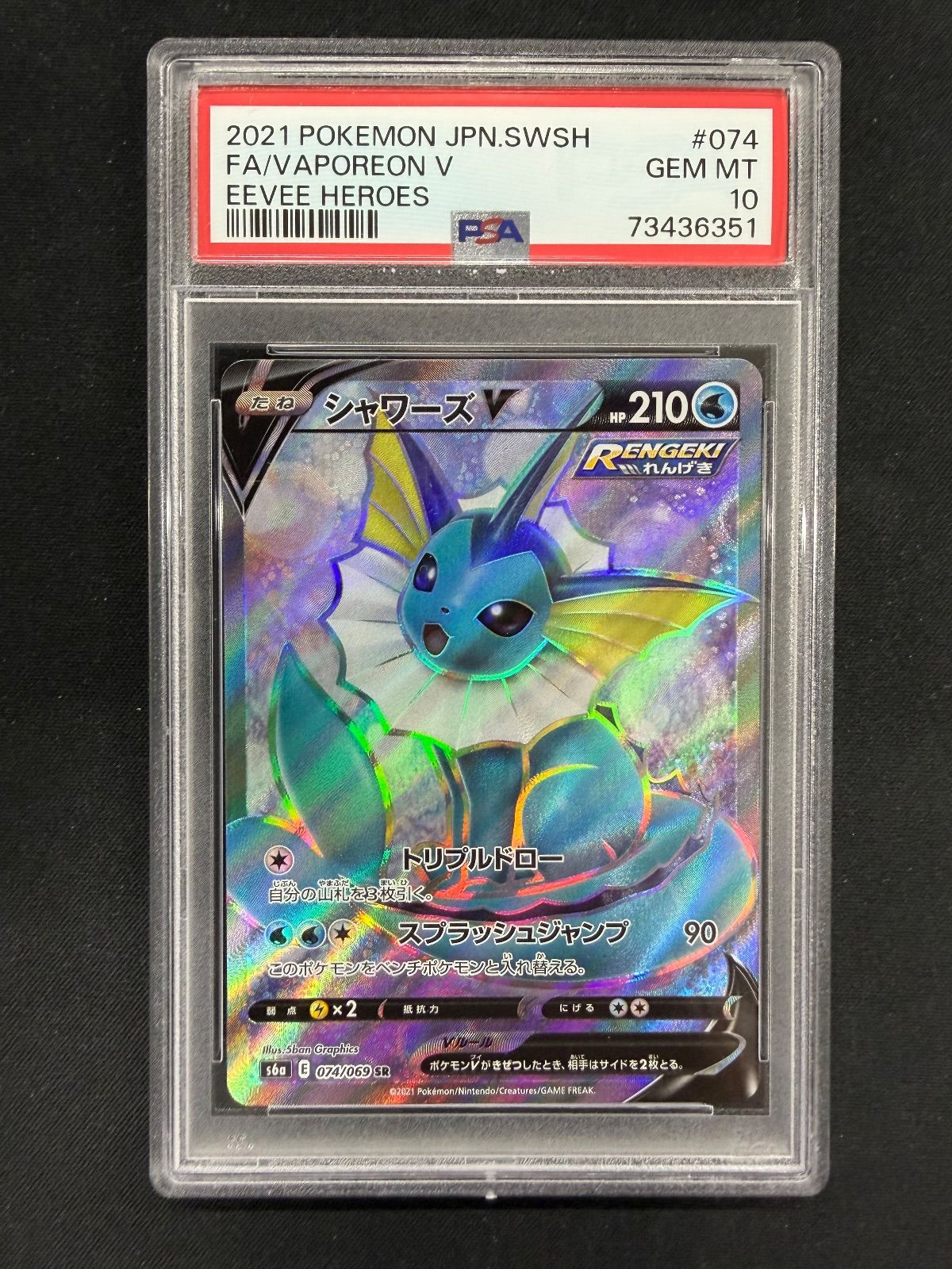 PSA10 シャワーズV SR PSA10 074 シャワーズV【SR】{074/069}