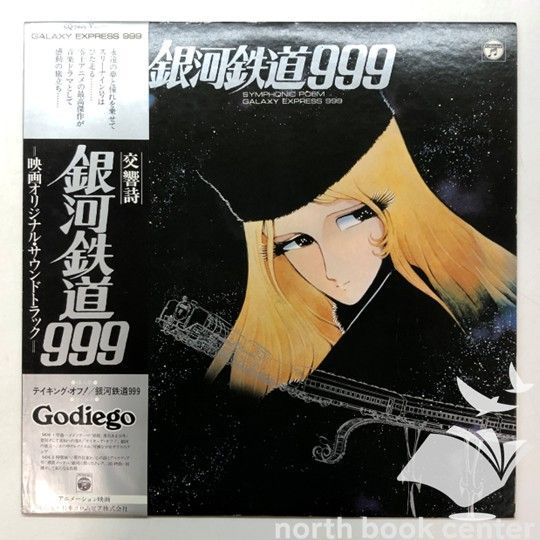 ◇[N]LP 銀河鉄道999 交響詩 映画オリジナルサウンドトラック - メルカリ