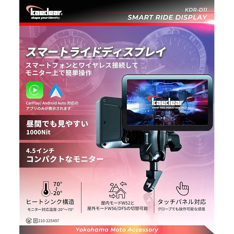 Kaedear カエディア バイク スマートモニター バイク用 モニター DFS カープレイ アンドロイドオート ナビ 耐熱ヒートシンク 屋内 屋外DFS搭載 モード切替 屋外使用対応 KDR-D 11 スマートライドディスプレイ 1
