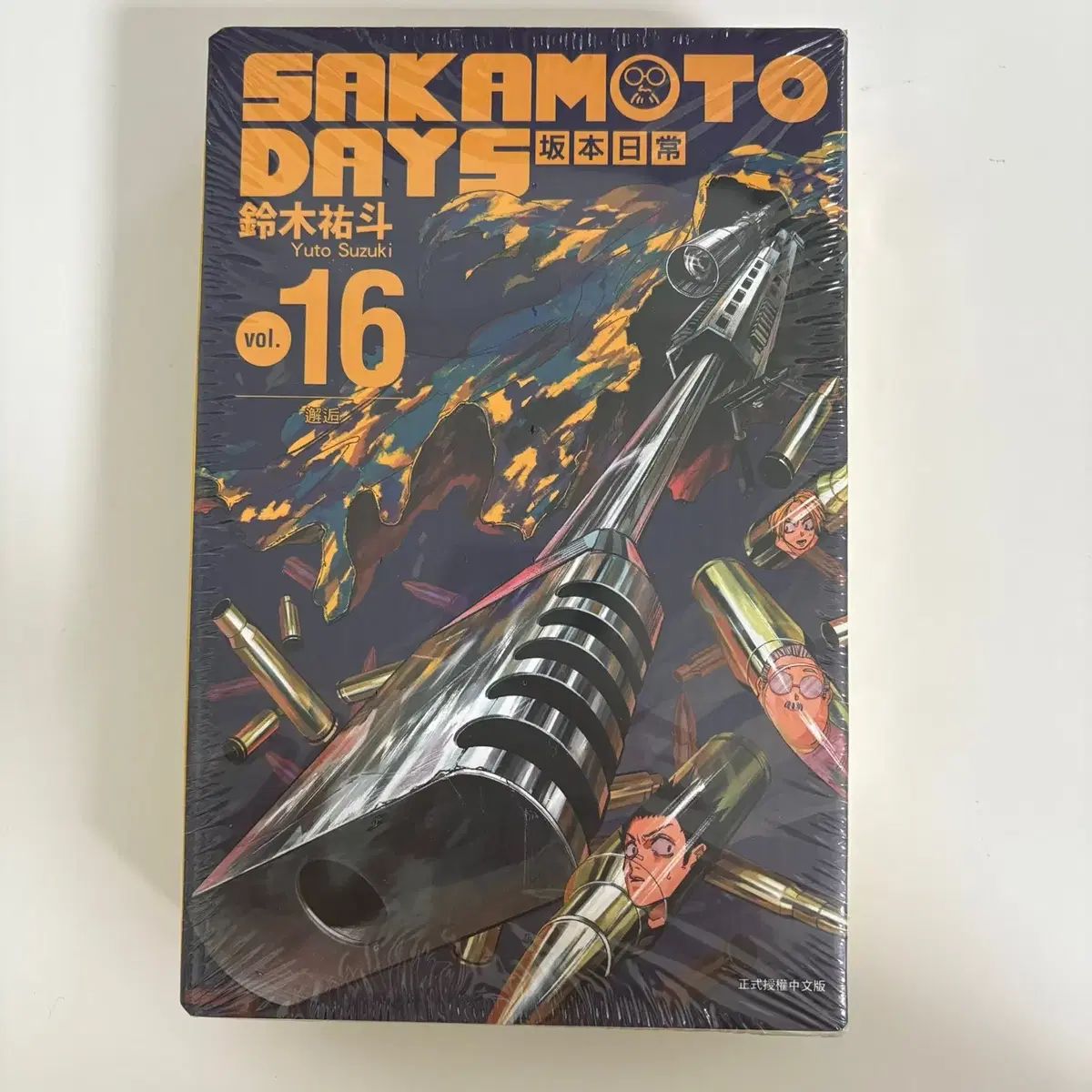 サカモトデイズ 台湾版 16巻 未開封 サカモトデイズ 未開封 16巻 - 16巻(
