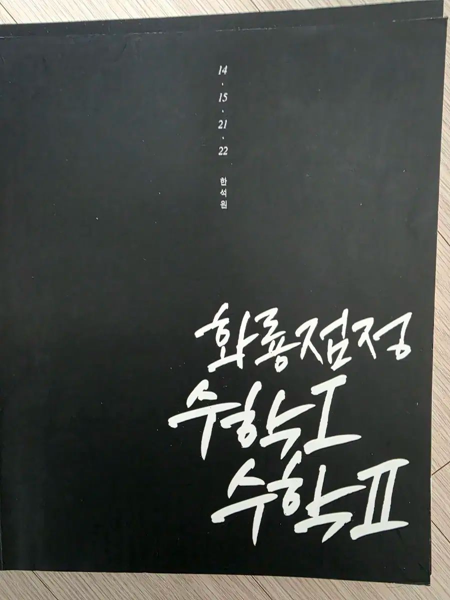 ハン ソクウォン 火竜点睛 数学I 数学II