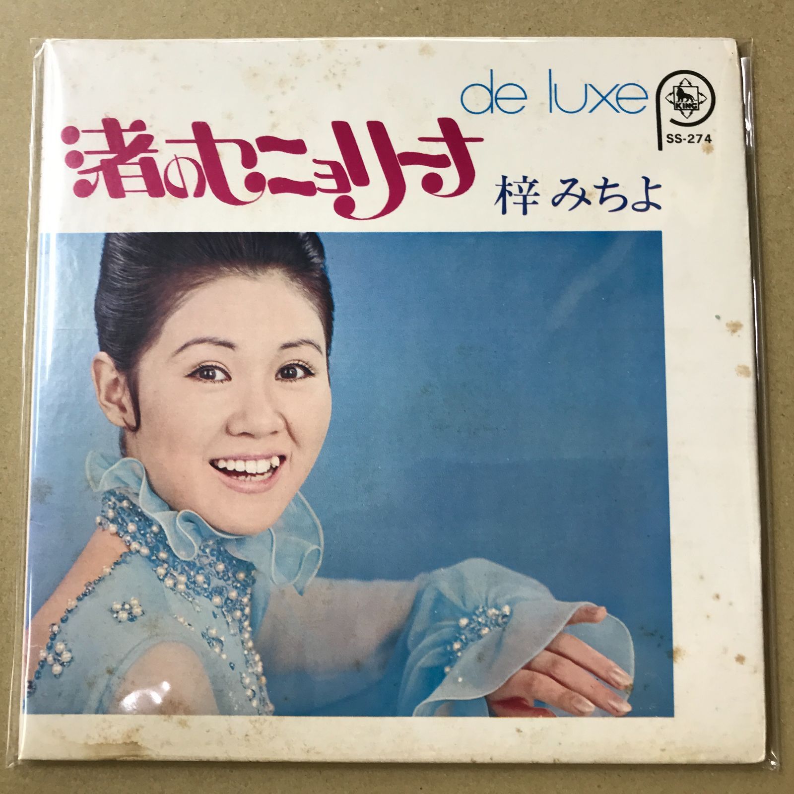 EPレコード 梓みちよ 4曲入 SS-274 渚のセニョリータ / 月夜と舟と恋