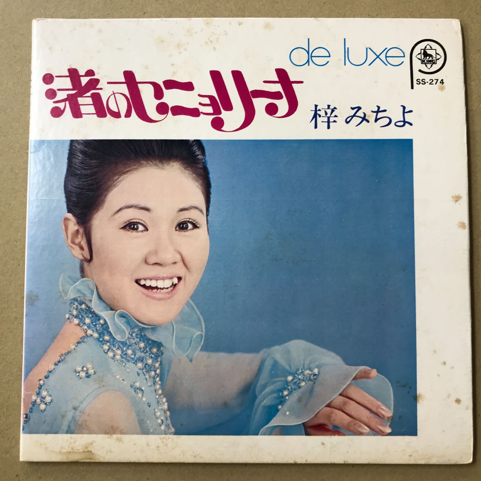 EPレコード 梓みちよ 4曲入 SS-274 渚のセニョリータ / 月夜と舟と恋