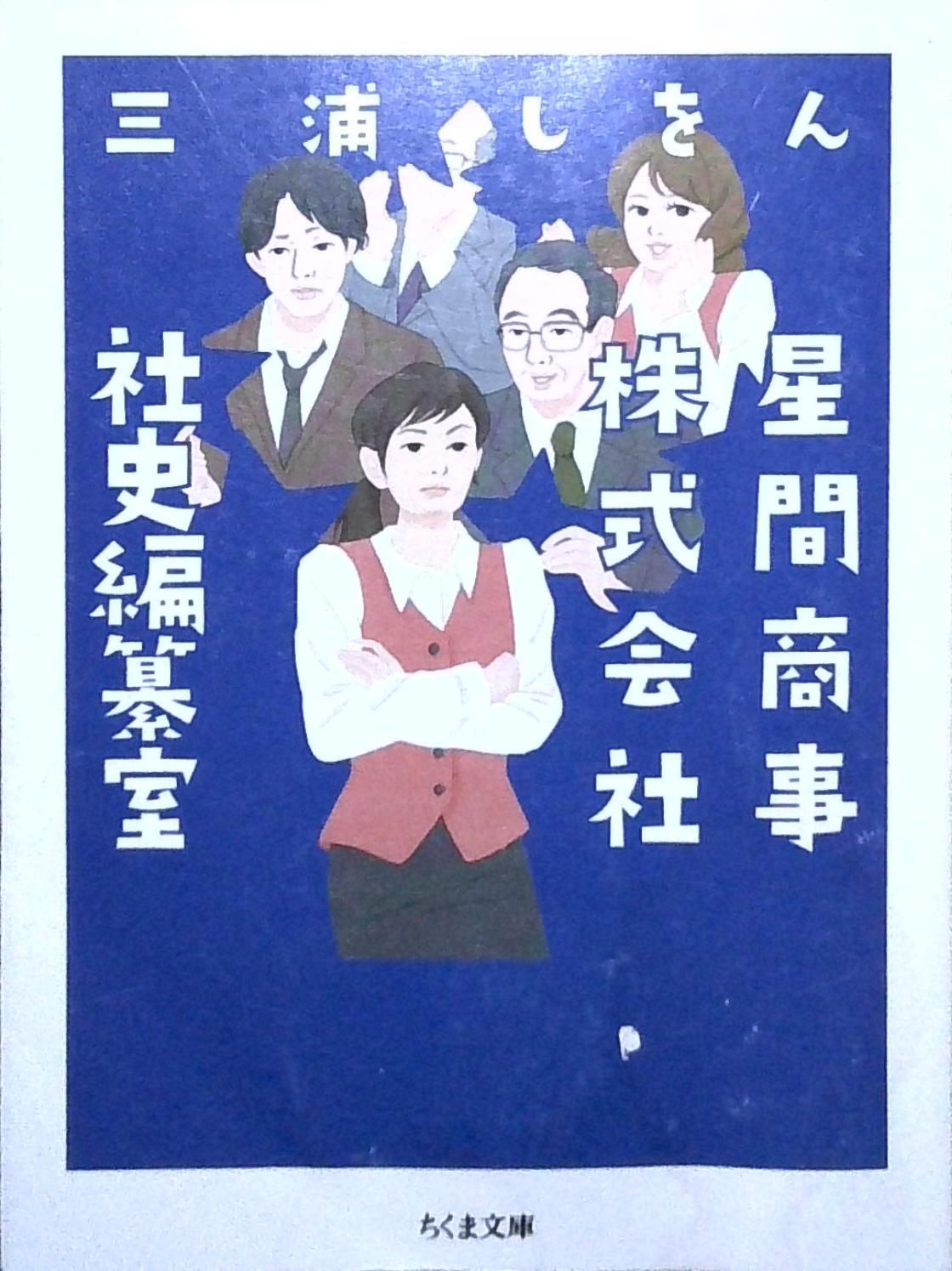 星間商事株式会社社史編纂室 (ちくま文庫) [文庫] 三浦 しをん - メルカリ