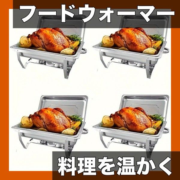 保温 保冷 ステンレス製フードウォーマーセット 8QT 大容量 ケータリング イベント パーティー ビュッフェ レストラン 業務用 角型 1個 3個 4個 グリッド選択 4個
