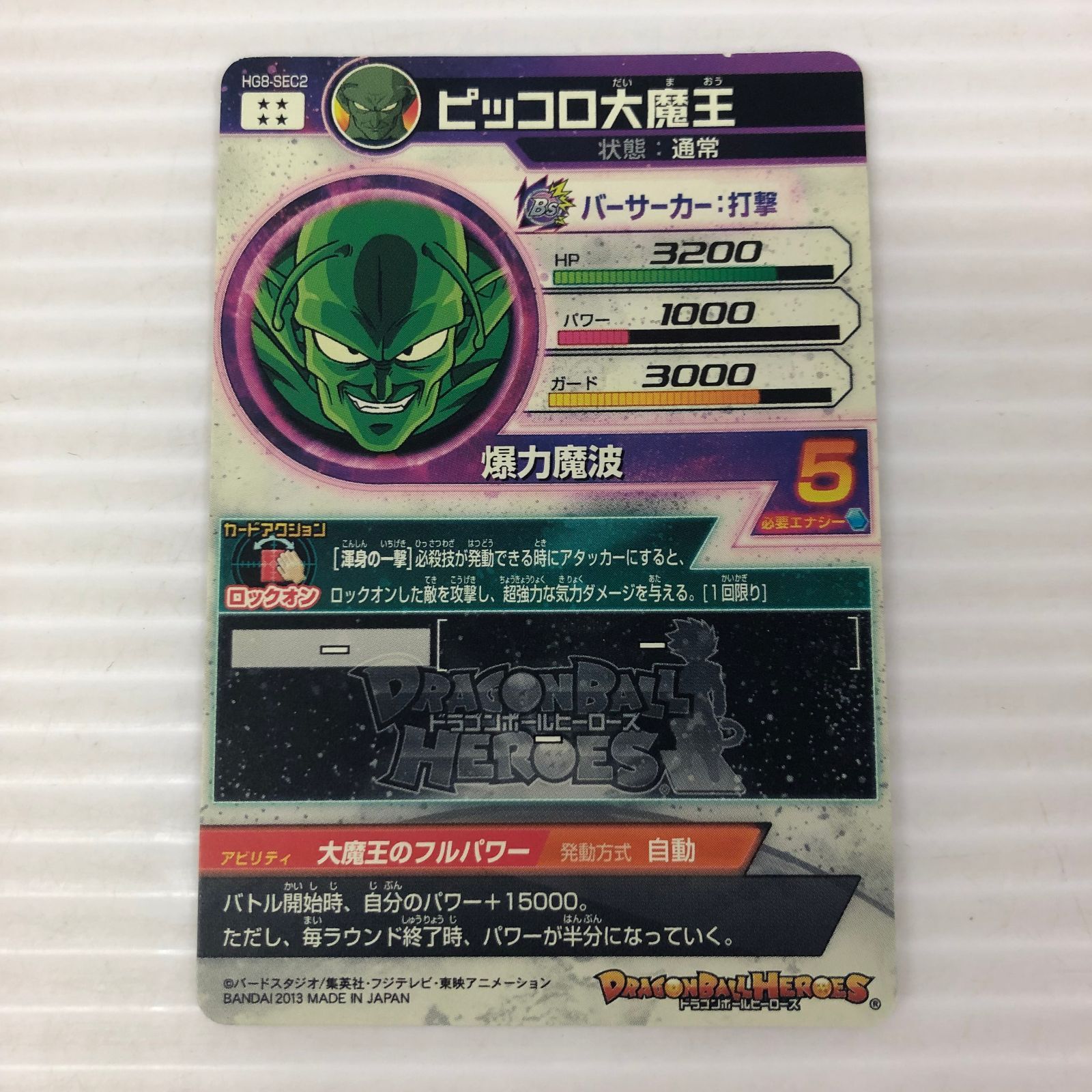 □ドラゴンボールヒーローズ ピッコロ大魔王 通常 HG8-SEC2 （白かけ