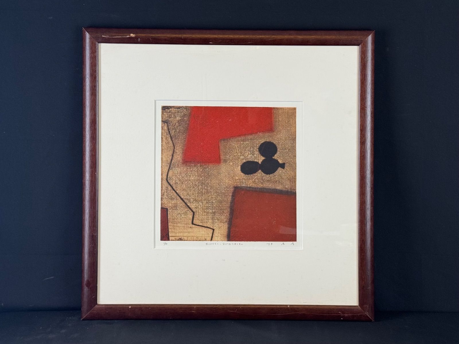 清水公照　「干支」の石版画12点(1982年)と自筆の「書」1点 清水公照 「干支」石版画12点と自筆の「書」1点 1982年 宗 sou::お