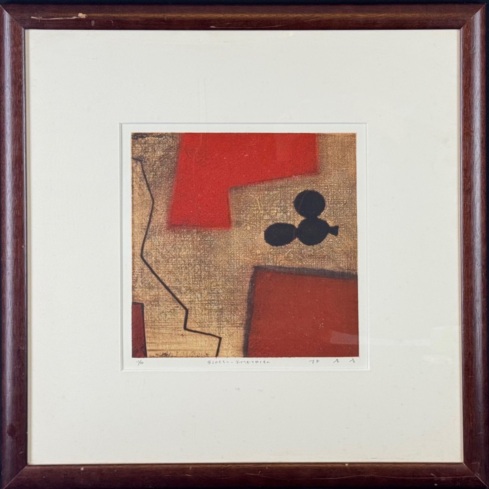 林孝彦 宿るかたちへ-分けへだてゆくもの 版画 東京芸術大学大学院修了