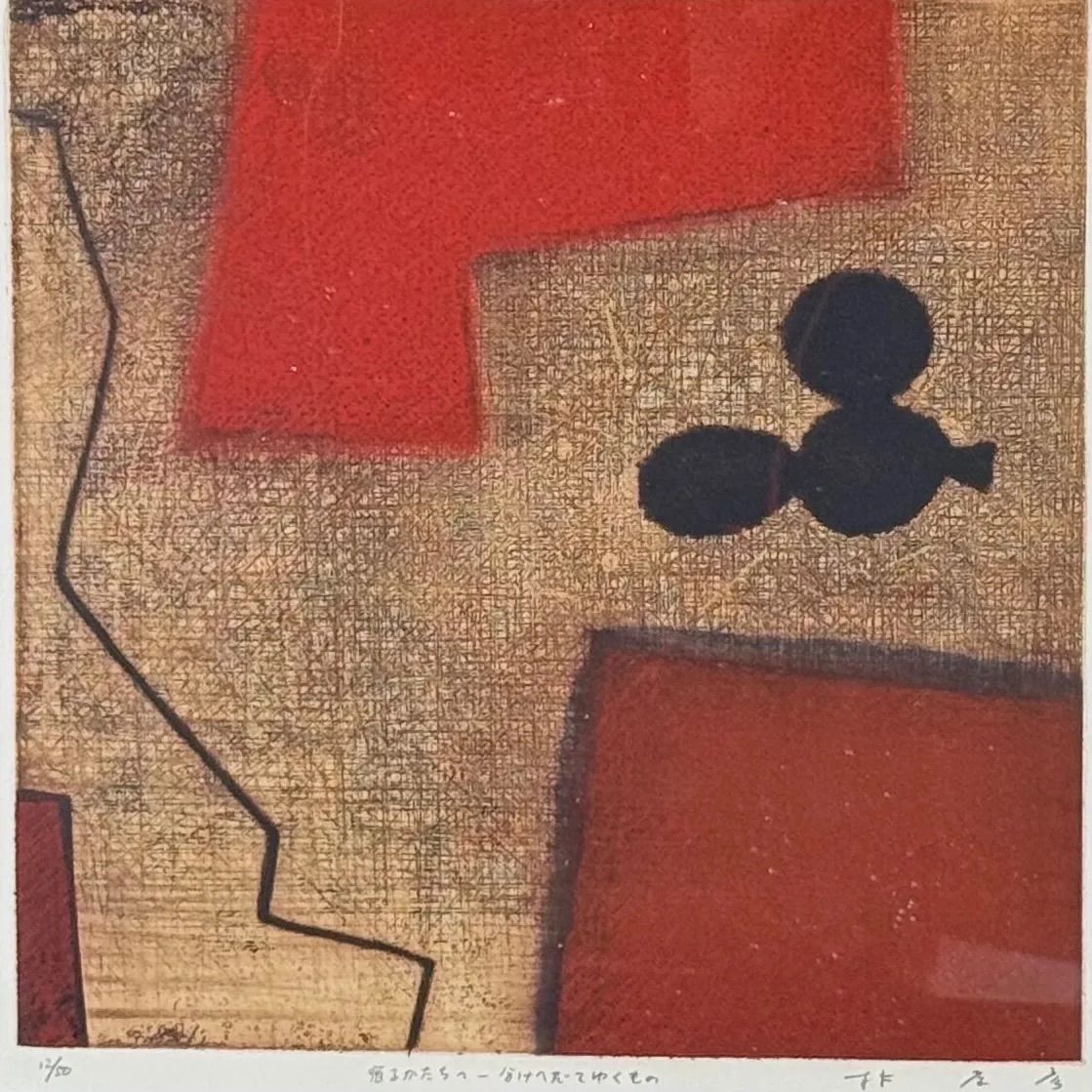 林孝彦 宿るかたちへ-分けへだてゆくもの 版画 東京芸術大学大学院修了