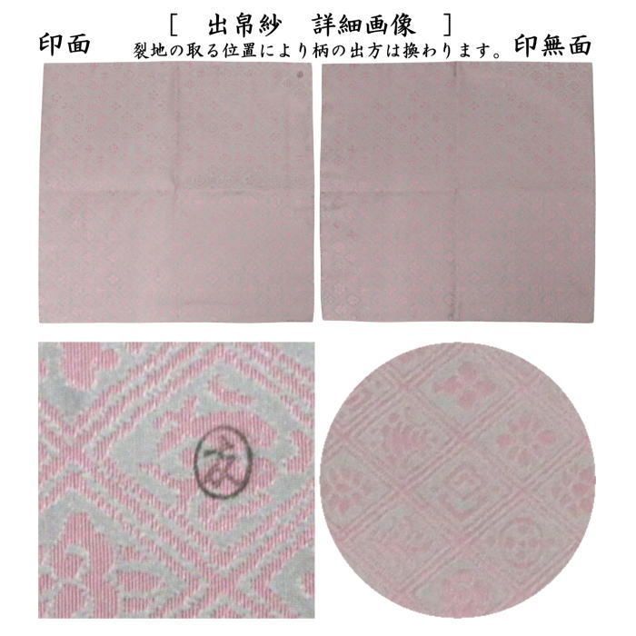 茶器 茶道具 出帛紗 正絹 入子菱吉祥緞子 土田友湖作 千家十職 袋師 出服紗 出袱紗 出ふくさ