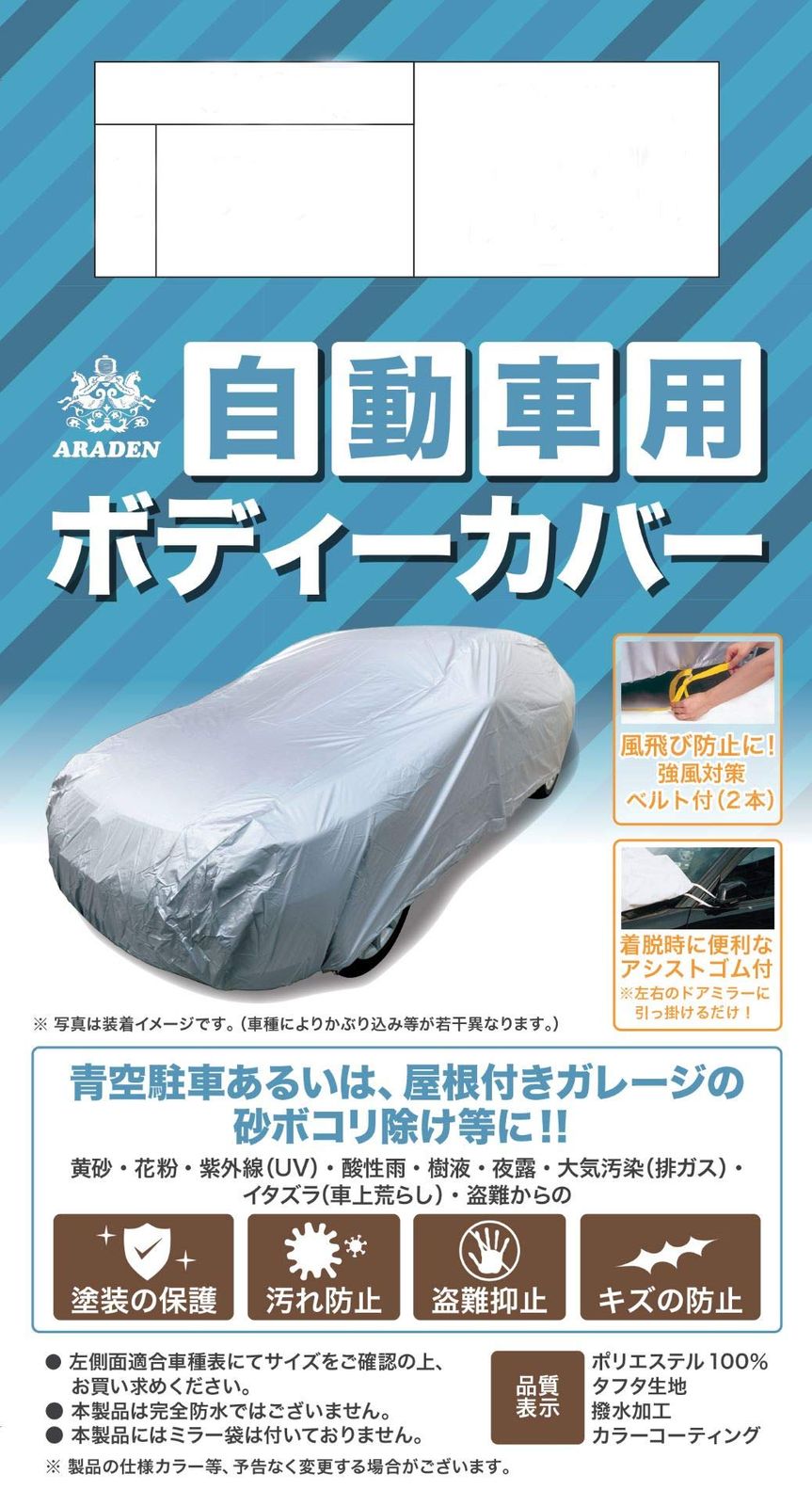 新品 ARADEN (アラデン) 自動車用ボディーカバー 強風対策ベルト2本付