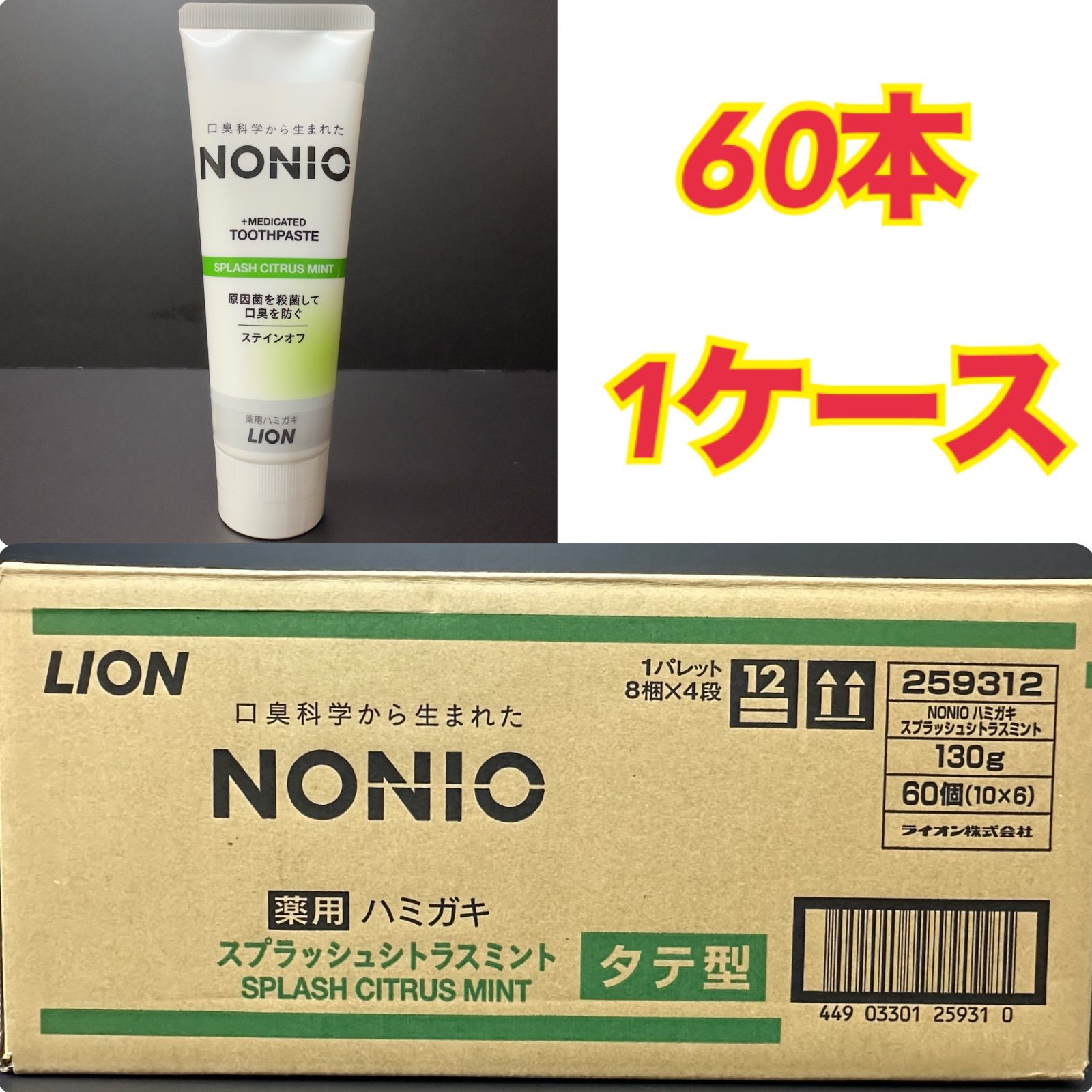 NONIO 薬用ハミガキ スプラッシュシトラスミント 60本セット 1ケース