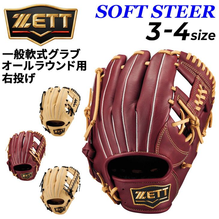 ゼット 野球 一般軟式 グローブ 右投げ 軟式グラブ ZETT BASEBALL ソフトステア オールラウンド用 サイズ3 サイズ4 大人 右投用 M号対応 軟式野球 軟式グローブ ベースボール 草野球 野球用品 BRGB355