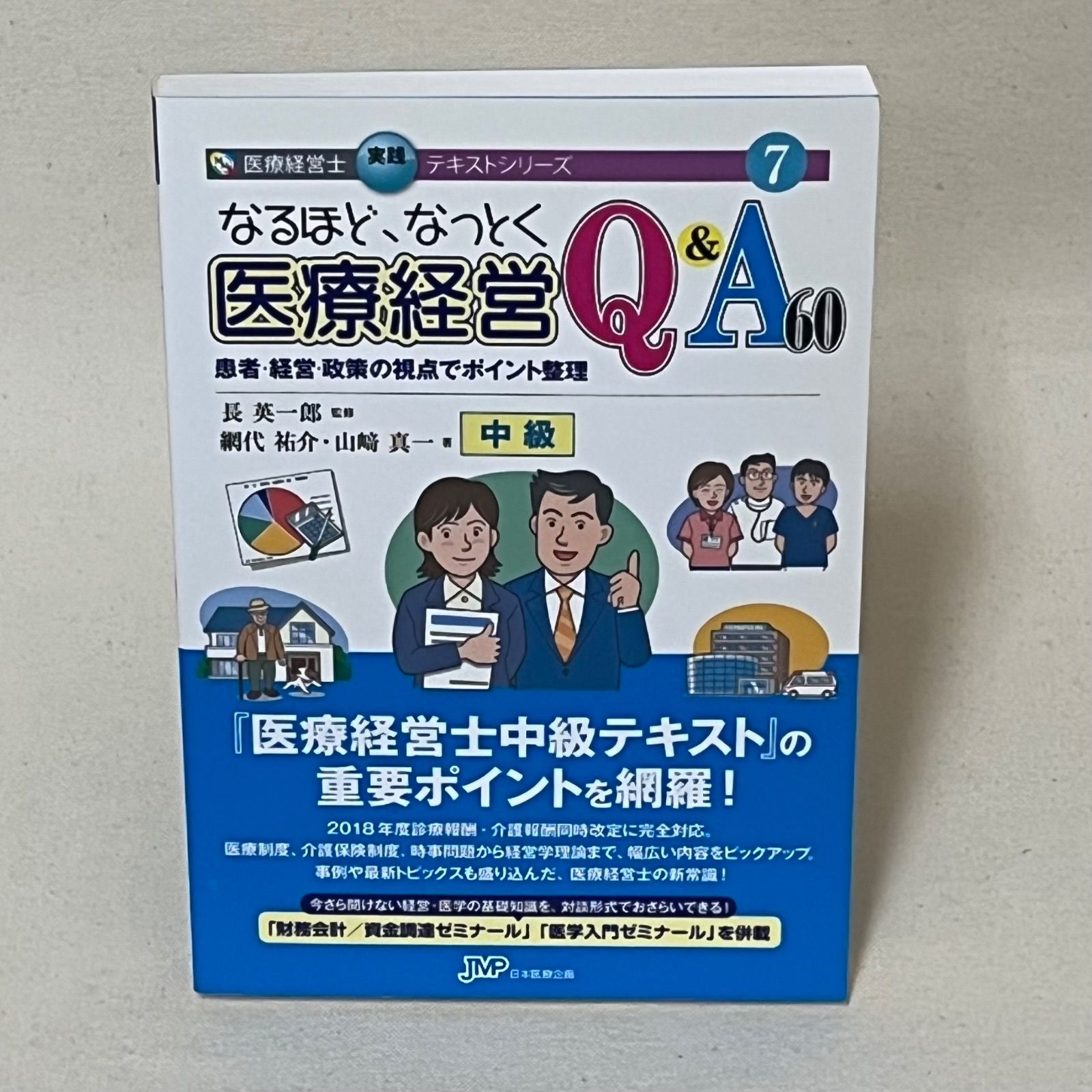 なるほど、なっとく医療経営Q&A60 中級―患者・経営・政策の視点