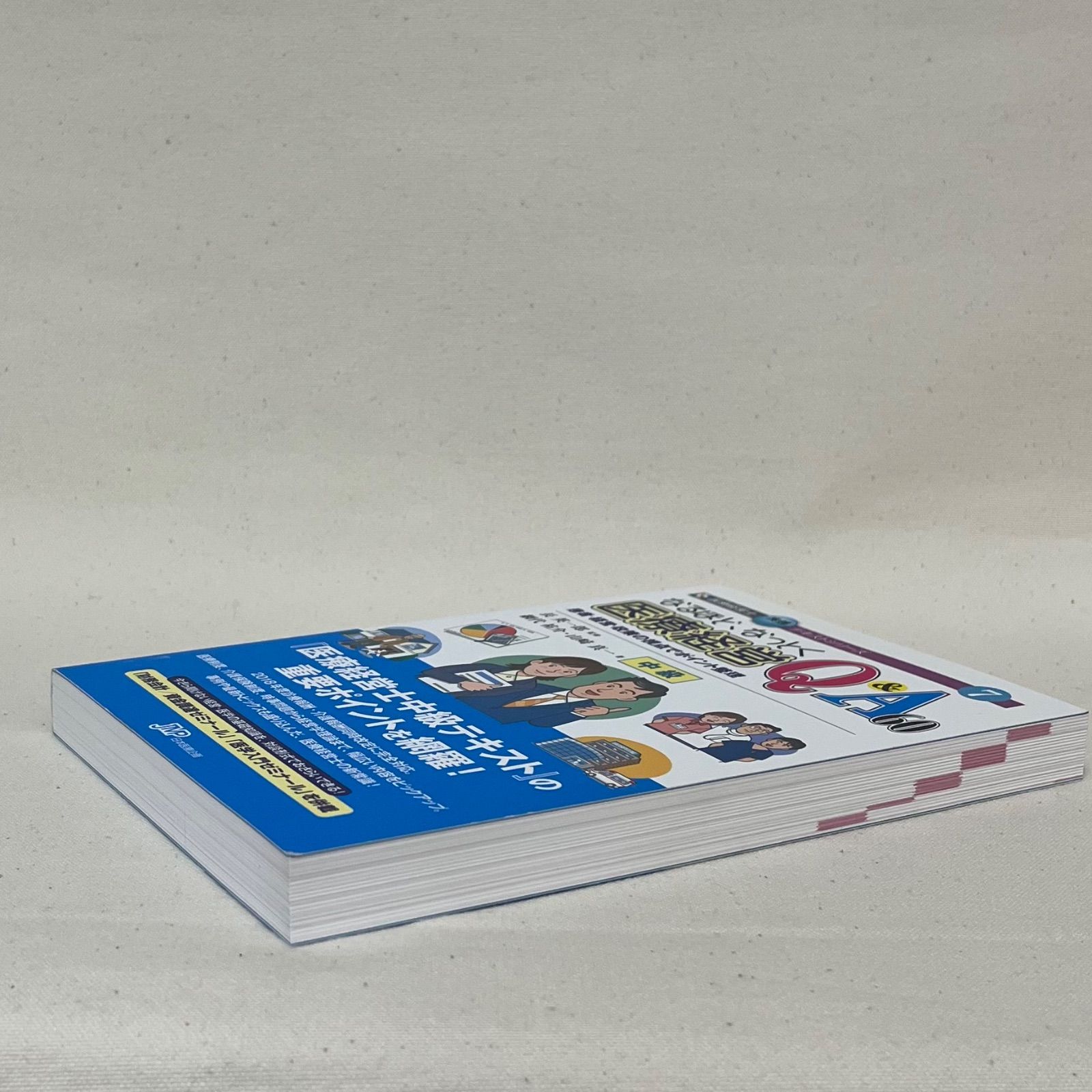 なるほど、なっとく医療経営Q&A60 中級―患者・経営・政策の視点