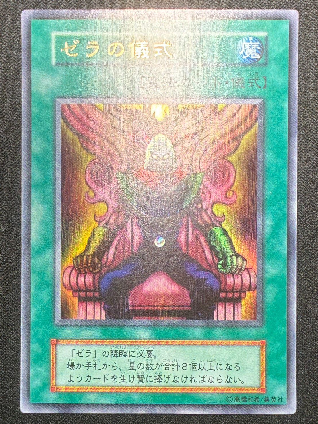 遊戯王 ゼラの儀式 初期 ウルトラ ランクB - メルカリ