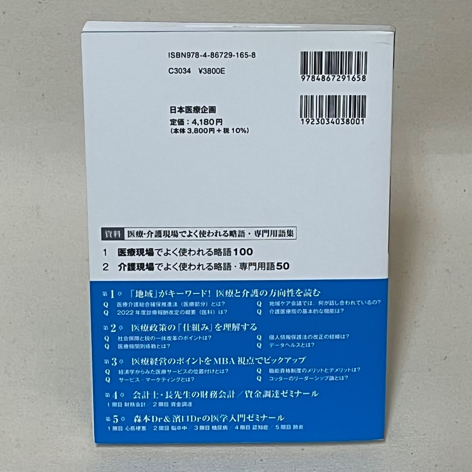 なるほど なっとく医療経営Q-A 60 中級 ― 患者 経営 政策の視点でポイント整理 改訂版