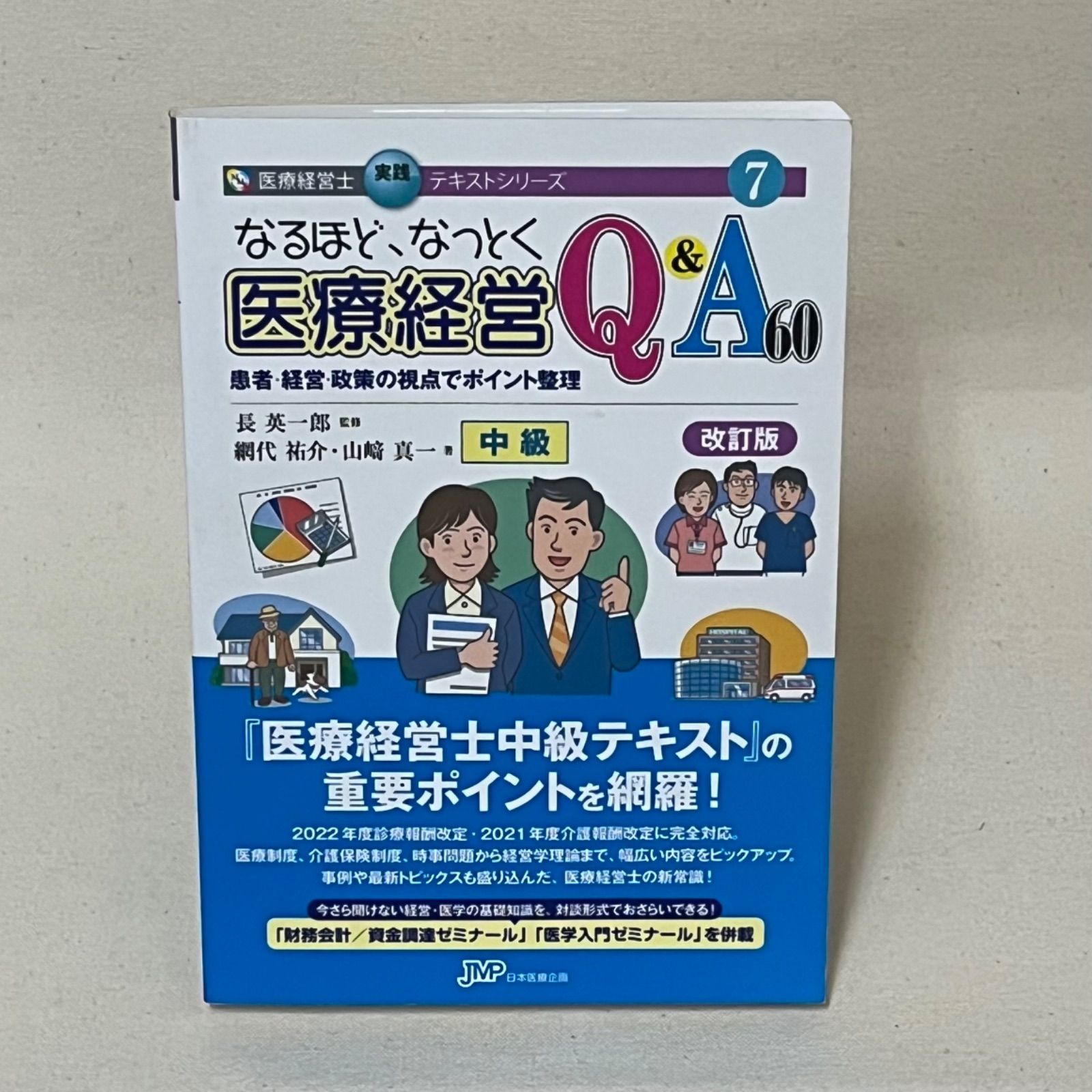 なるほど なっとく医療経営Q-A60 中級 ― 患者 経営 政策の視点でポイント整理 改訂版
