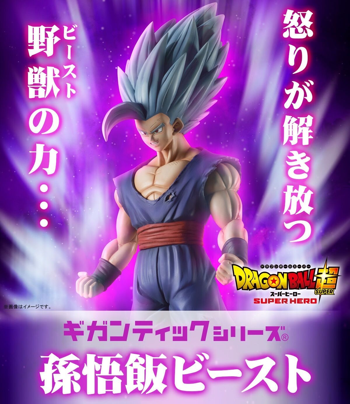 ギガンティックシリーズ 孫悟飯ビースト 映画『ドラゴンボール超