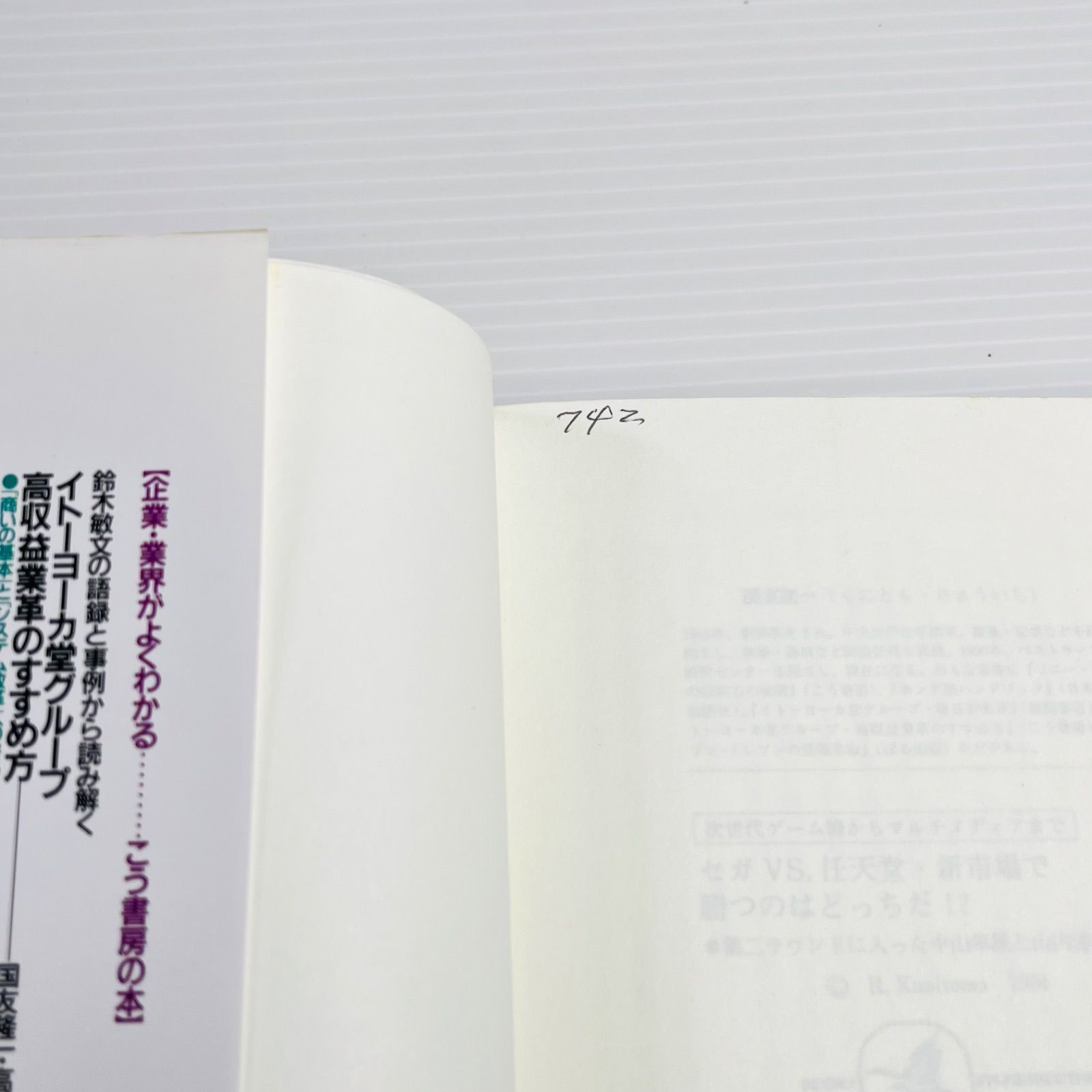 セガVS任天堂 新市場で勝つのはどっちだ!? 国友隆一 - メルカリ