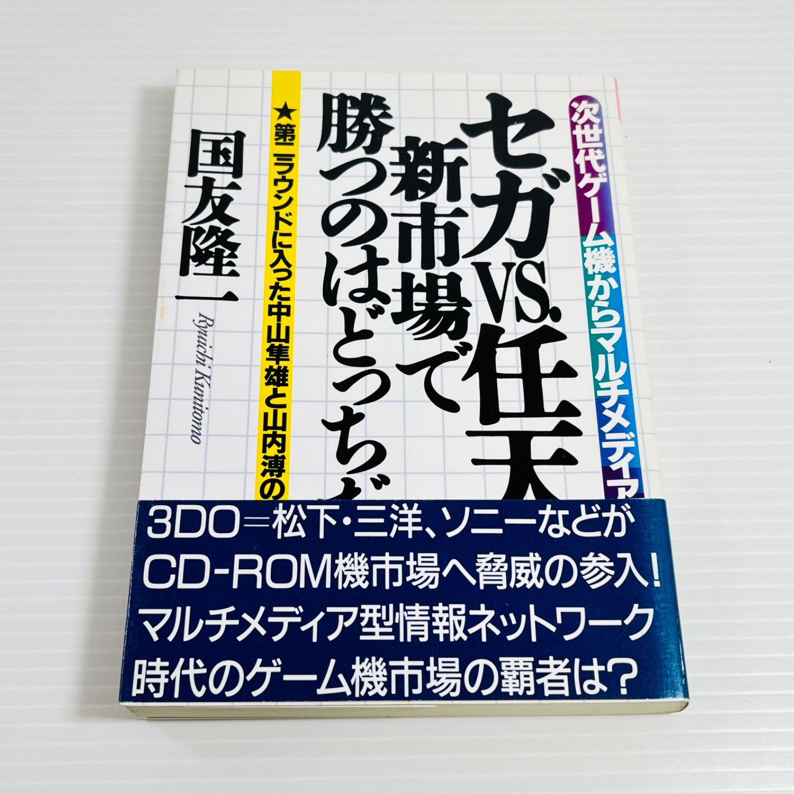 【中古】 セガvs．任天堂・新市場で勝つのはどっちだ！？ セガVS.任天堂・新市場で勝つのはどっちだ (KOU BUSINESS) | 国友 隆一