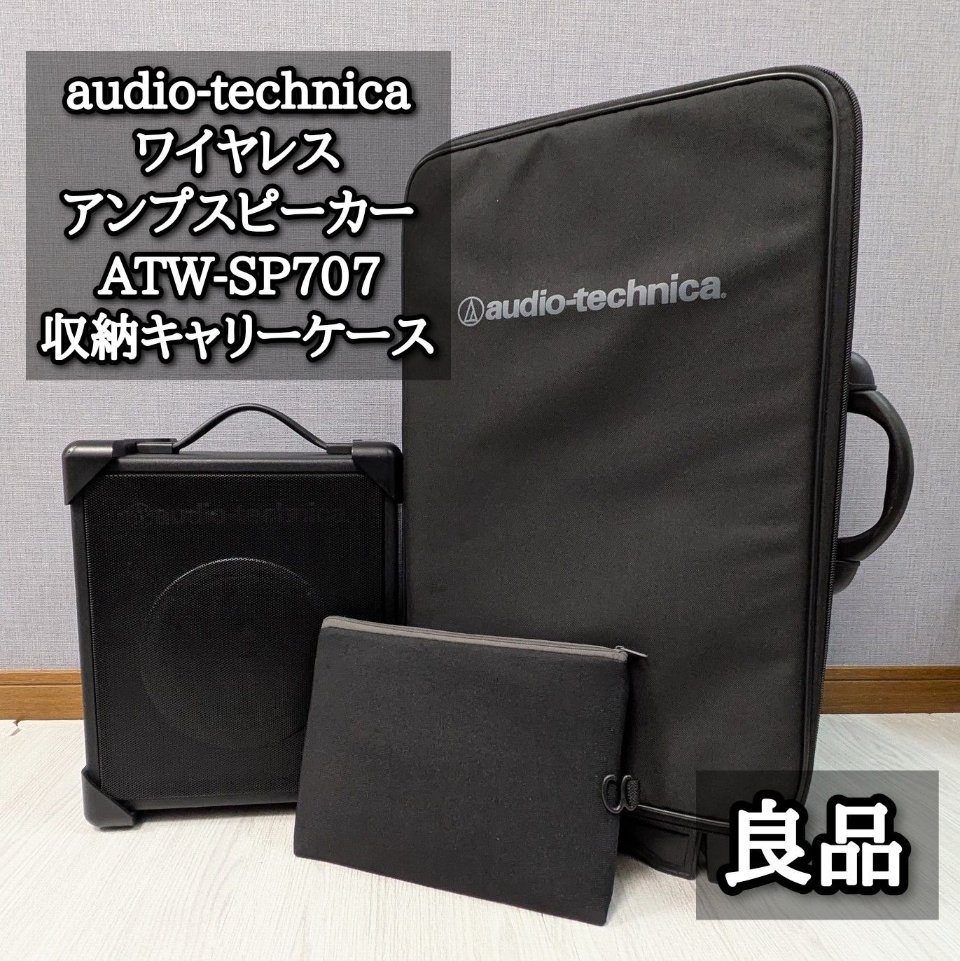 Audio Technica ATW-SP707 ワイヤレスアンプスピーカー 収納 キャリーケース CBG-1 マイク収納袋 トラベルカート