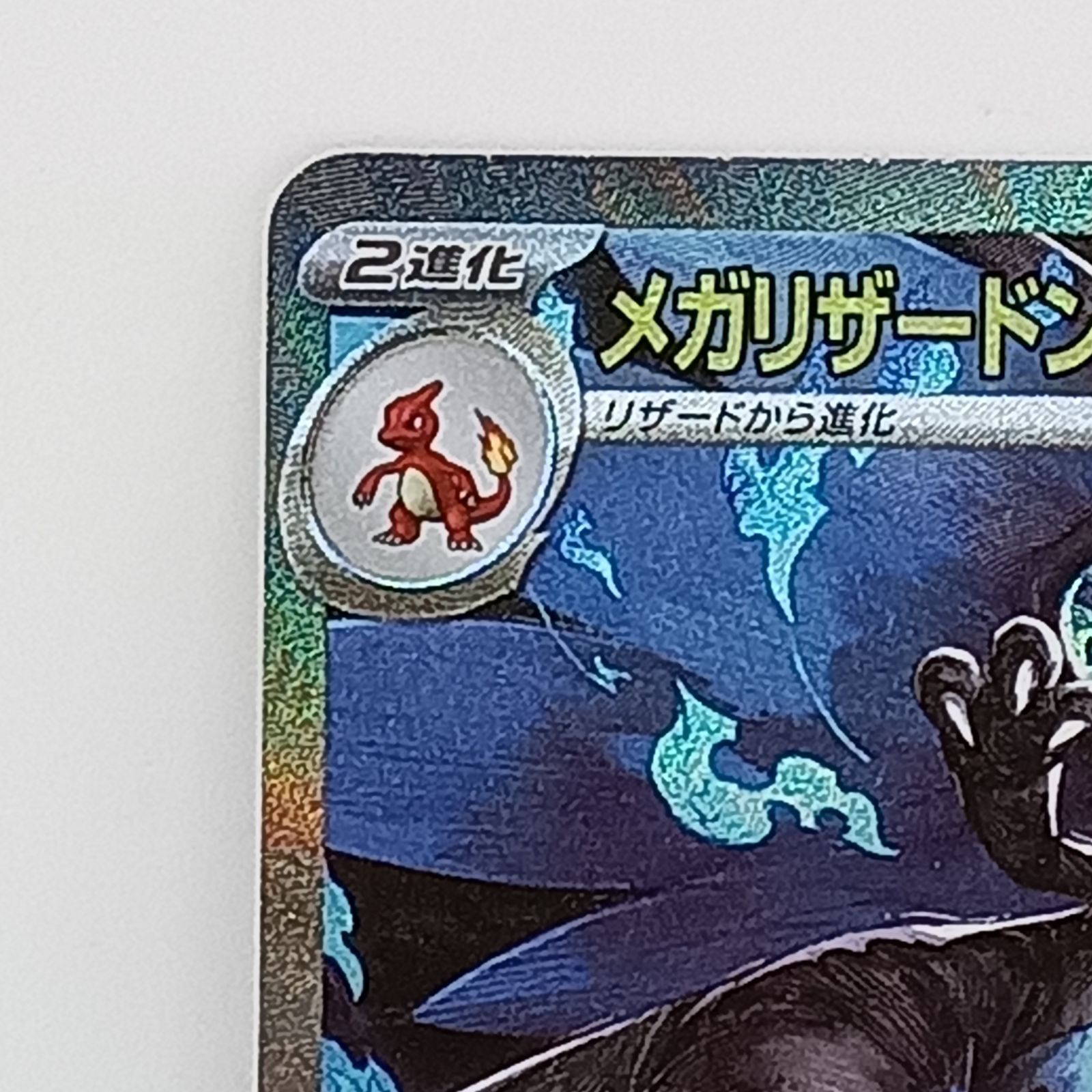 メガリザードンXex（SAR）(110/080） - メルカリ