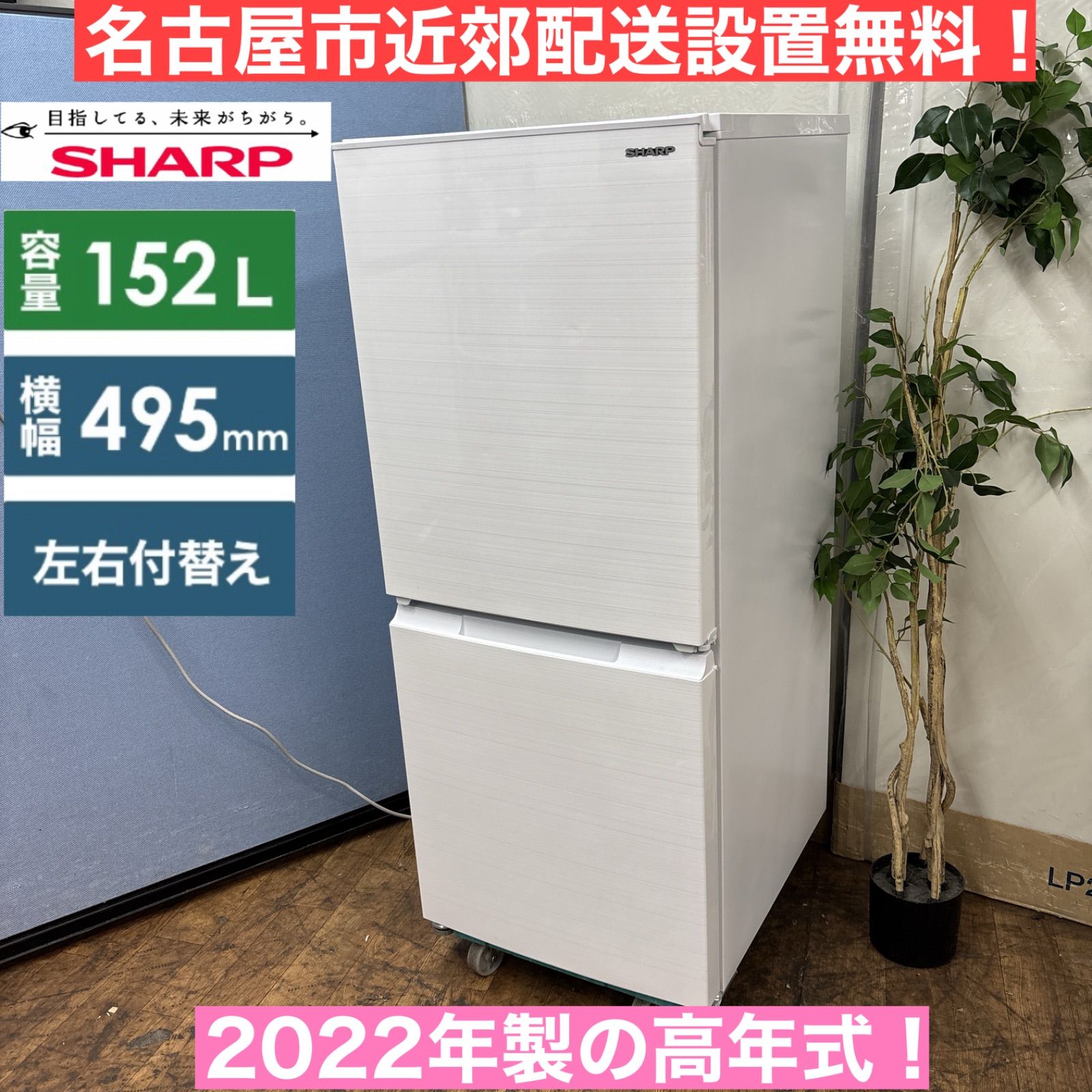 I313 製の高年式 SHARP 冷蔵庫 152L 動作 済 クリーニング済