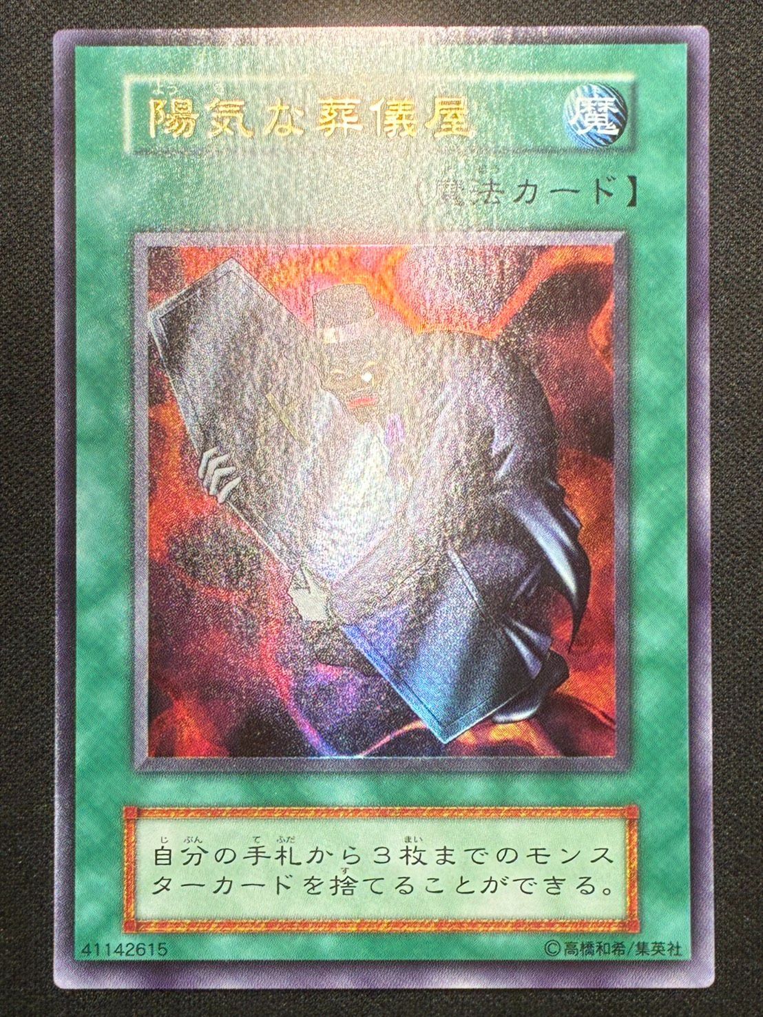 PSA10 陽気な葬儀屋 遊戯王初期ウルトラレア 遊戯王 陽気な葬儀屋 初期