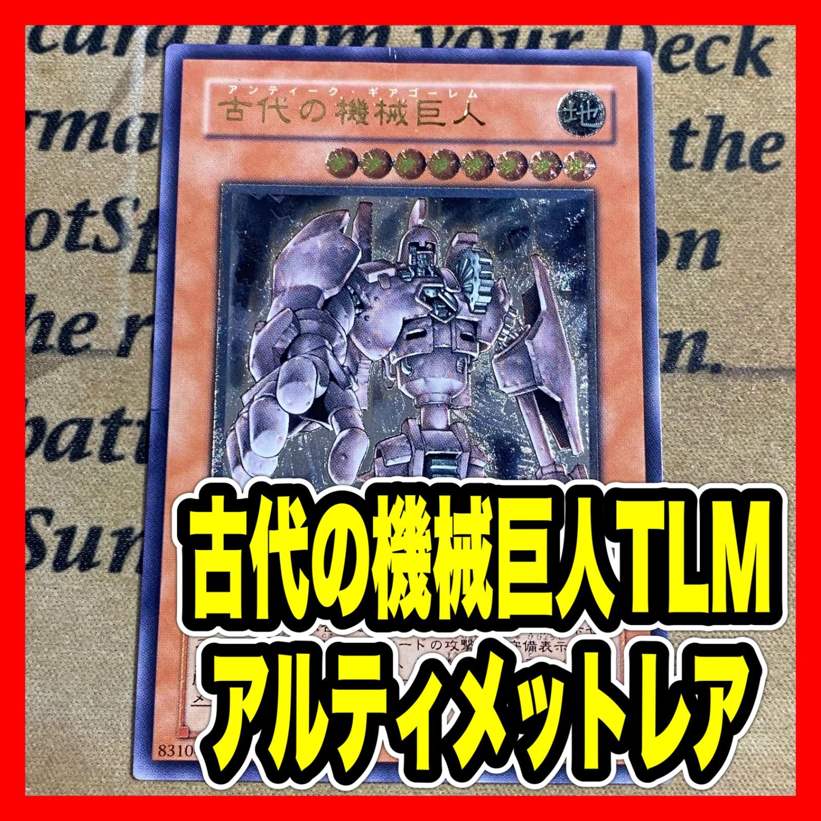 遊戯王　アンティークギアゴーレム　レリーフ　古代の機械巨人　アルティメット 楽天市場】アンティークギアアルティメットゴーレムの通販