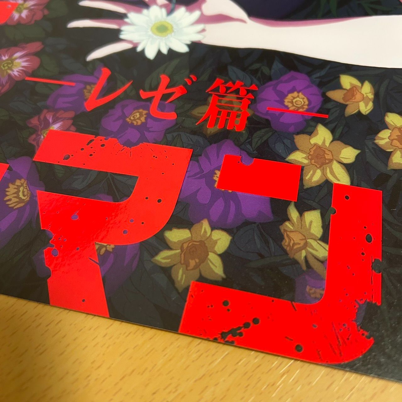 劇場版 チェンソーマン レゼ 台湾 ポスター A3