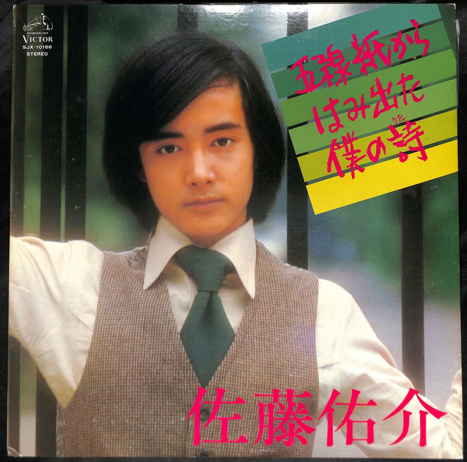 KM1271【LP】佐藤佑介 五線紙からはみ出した僕の詩 - メルカリ