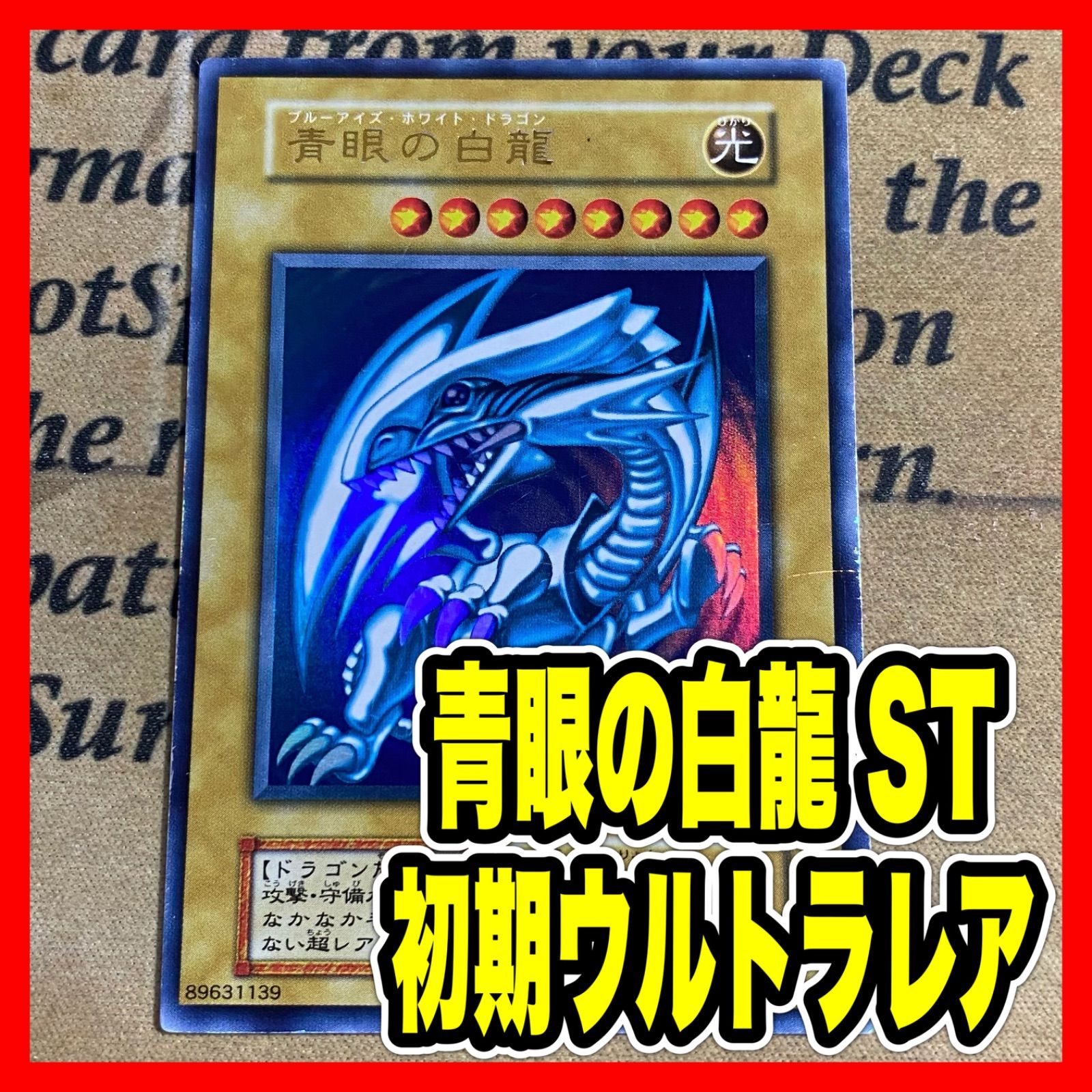 遊戯王 初期　ブルーアイズホワイトドラゴン　スターターデッキのもの 遊戯王 初期 ブルーアイズホワイトドラゴン スターターデッキのもの