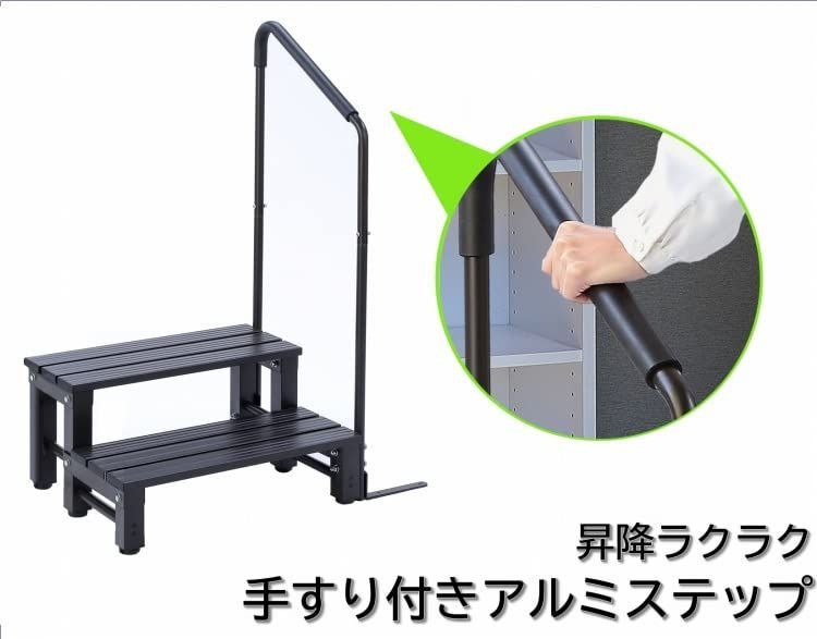 リビングアウト Living Out アルミステップ台 手すり付き 2段 ブラ