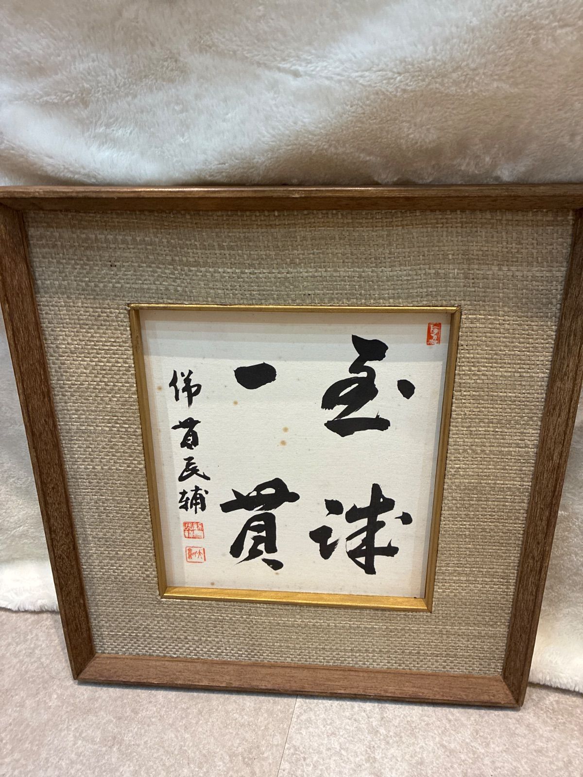 至誠一貫 綿貫民輔作 色紙 落款あり 額装 額入り 美術 芸術 壁掛け飾り