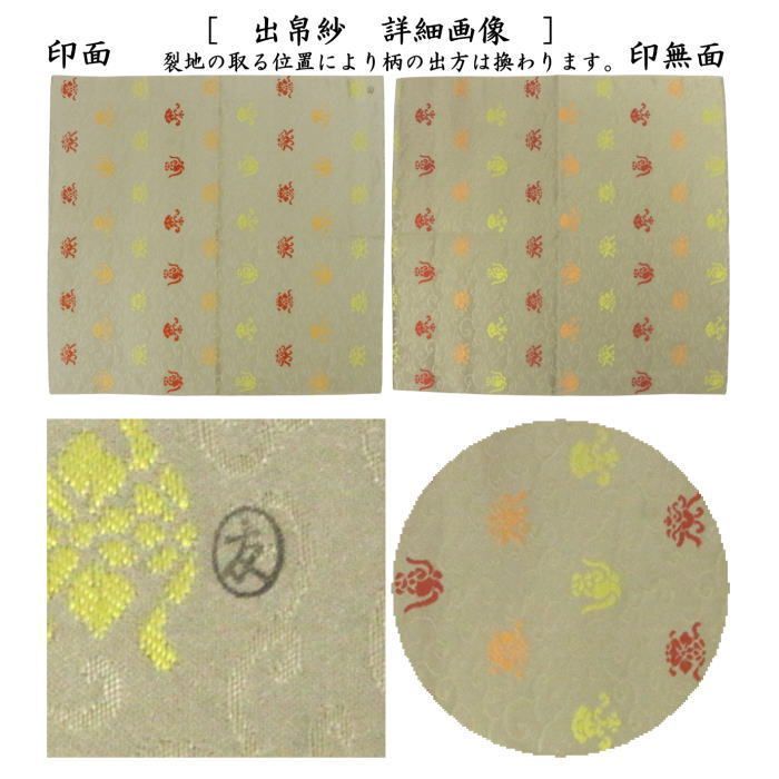 茶器 茶道具 出帛紗 正絹 唐華唐草緞子 土田友湖作 千家十職 袋師 出服紗 出袱紗 出ぶくさ だしぶくさ