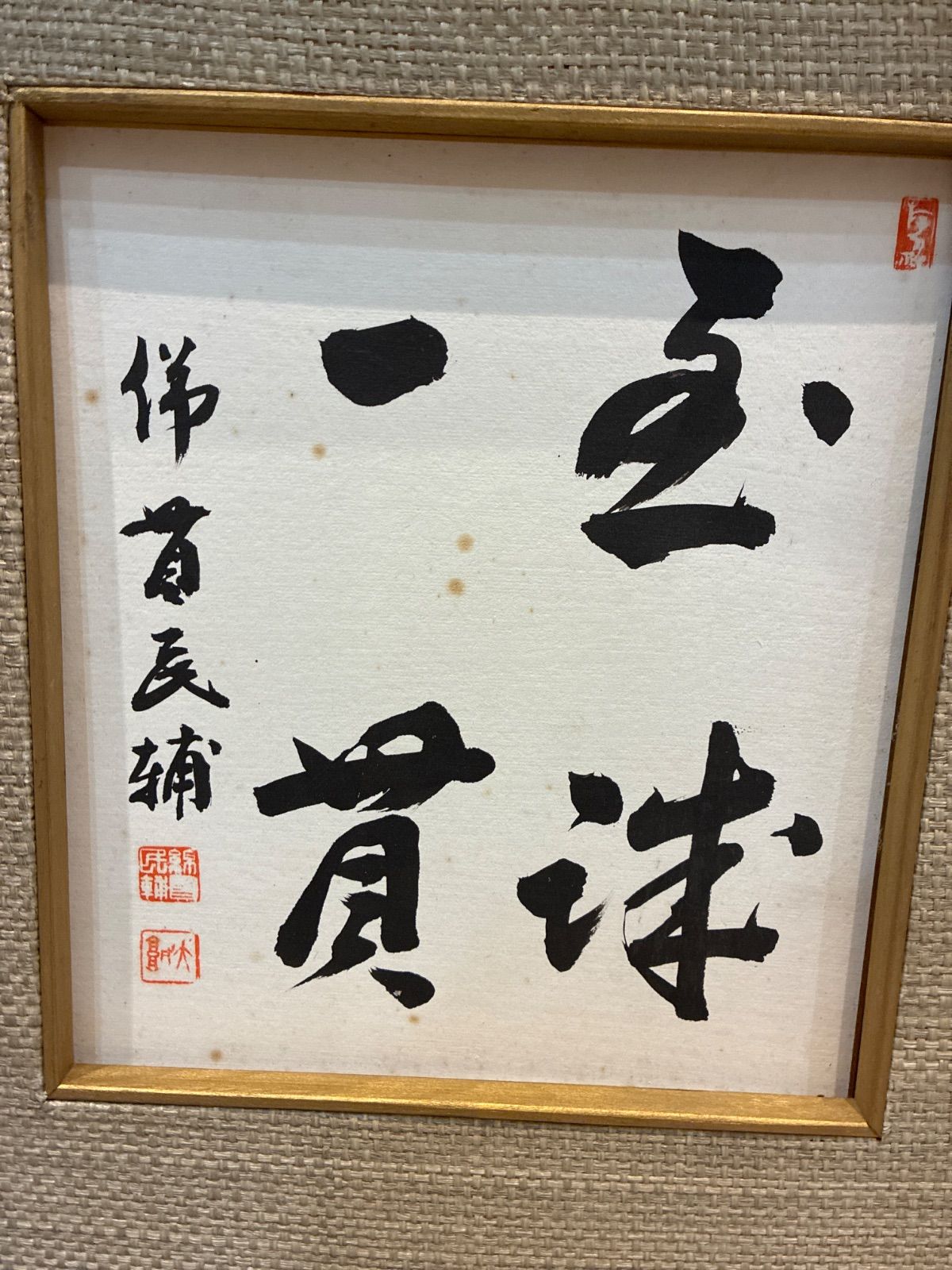 至誠一貫 綿貫民輔作 色紙 落款あり 額装 額入り 美術 芸術 壁掛け飾り