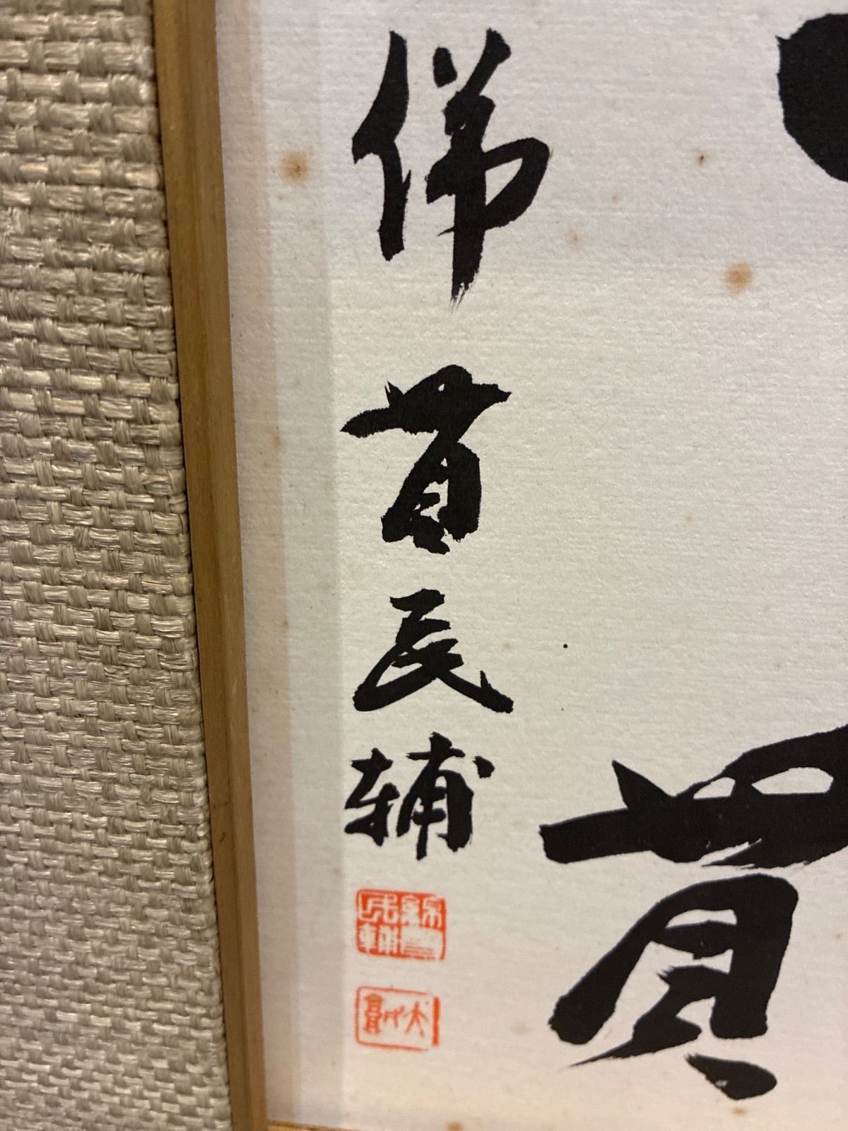 至誠一貫 綿貫民輔作 色紙 落款あり 額装 額入り 美術 芸術 壁掛け飾り WWW_IBETON_RU