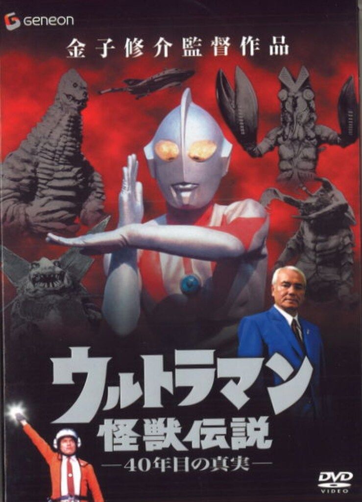 特撮DVD 初回 ウルトラマン怪獣伝説 40年目の真実